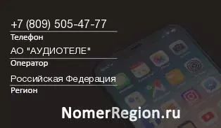Кто звонил с 8095054777 - регион и оператор